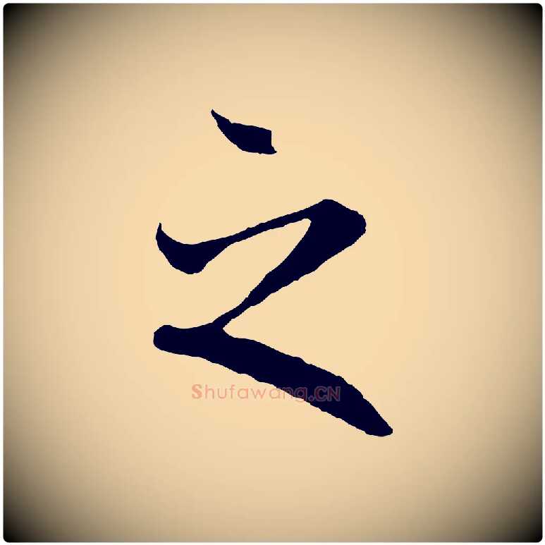 之毛笔行楷写法,摘自唐代冯承素临兰亭序