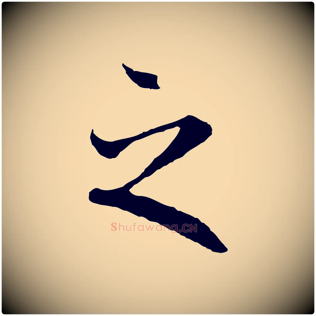 之毛笔行楷写法,摘自唐代冯承素临兰亭序