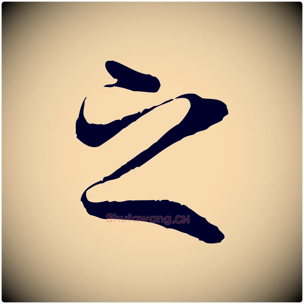 之毛笔行楷写法,摘自唐代冯承素临兰亭序
