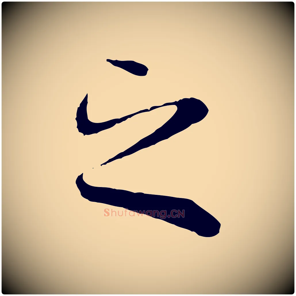 之毛笔行楷写法,摘自唐代冯承素临兰亭序
