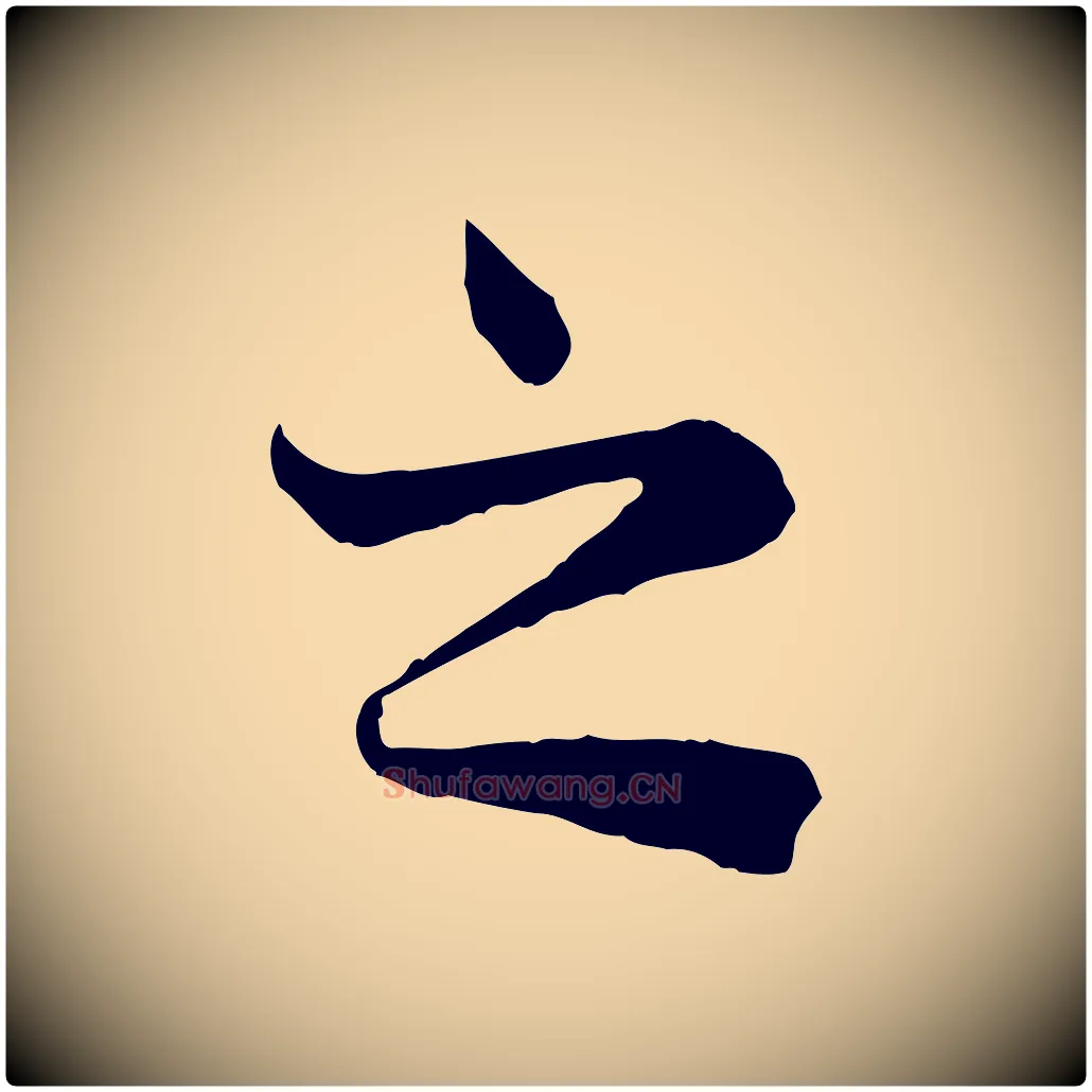 之毛笔行楷写法,摘自唐代冯承素临兰亭序