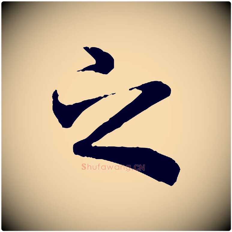 之毛笔行楷写法,摘自唐代冯承素临兰亭序