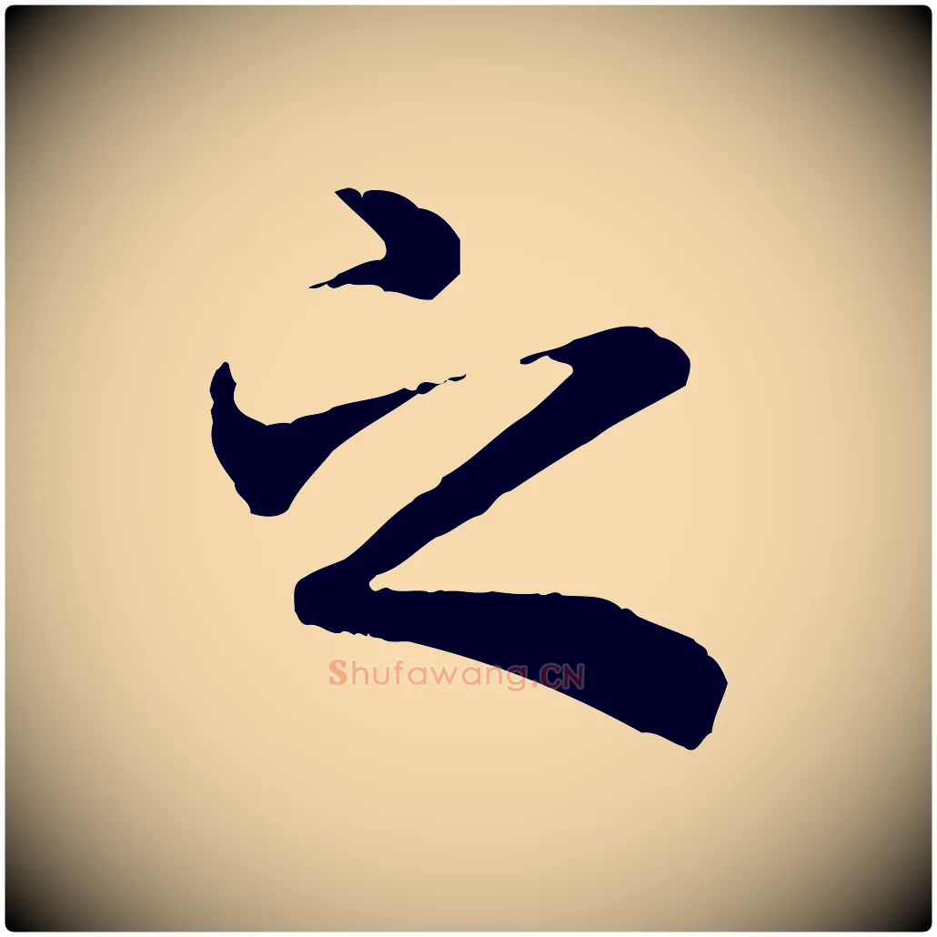 之毛笔行楷写法,摘自唐代冯承素临兰亭序