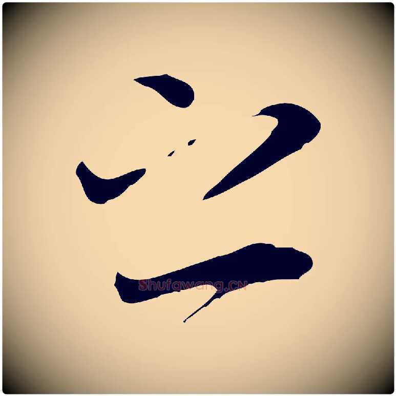 之毛笔行楷写法,摘自唐代冯承素临兰亭序