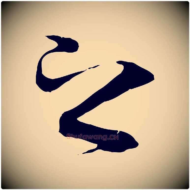 之毛笔行楷写法,摘自唐代冯承素临兰亭序