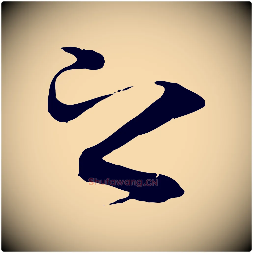 之毛笔行楷写法,摘自唐代冯承素临兰亭序