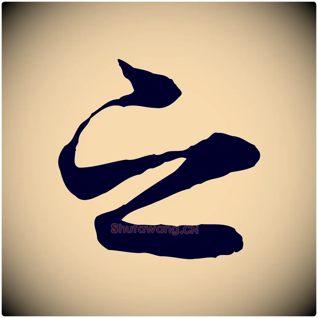 之毛笔行楷写法,摘自唐代冯承素临兰亭序