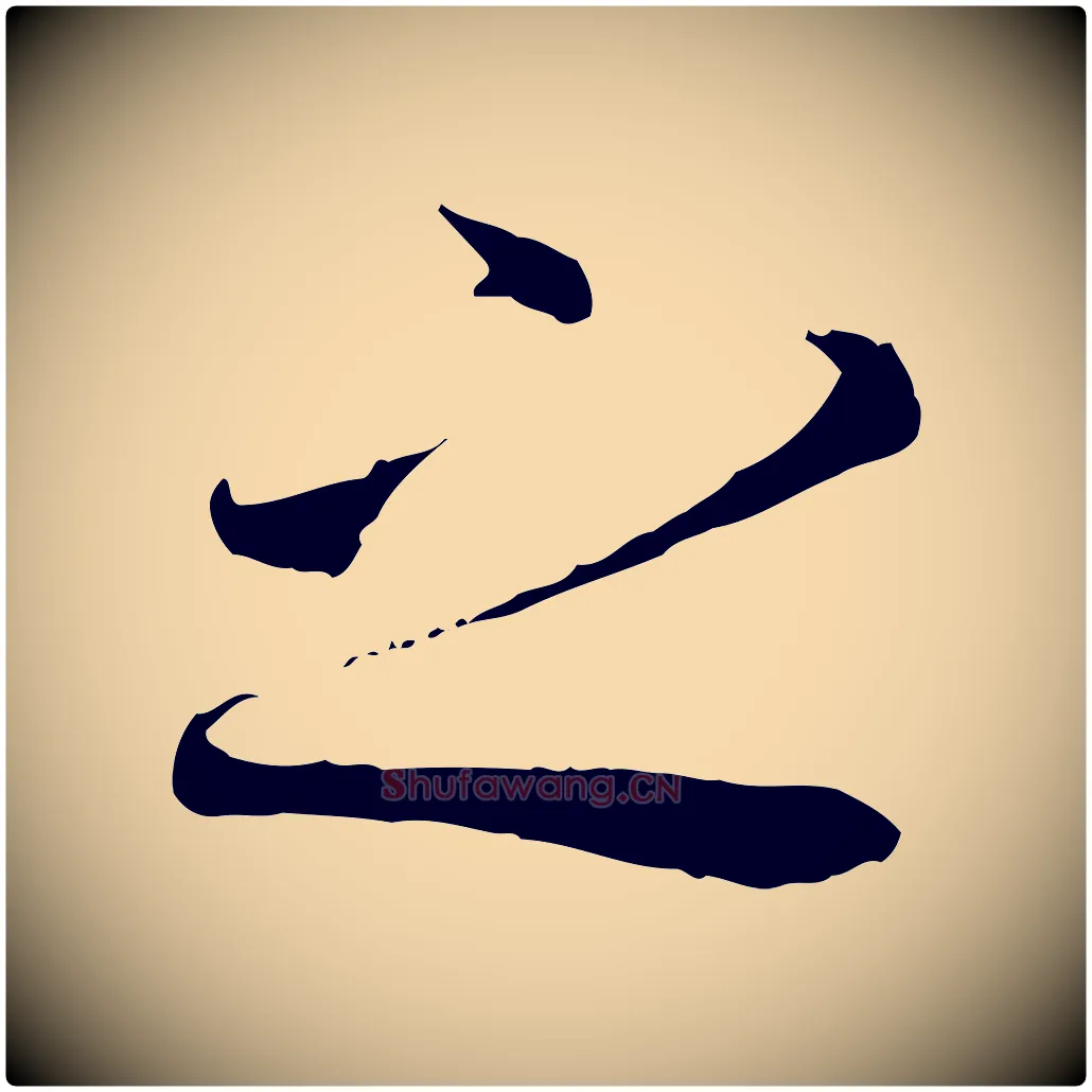 之毛笔行楷写法,摘自唐代冯承素临兰亭序