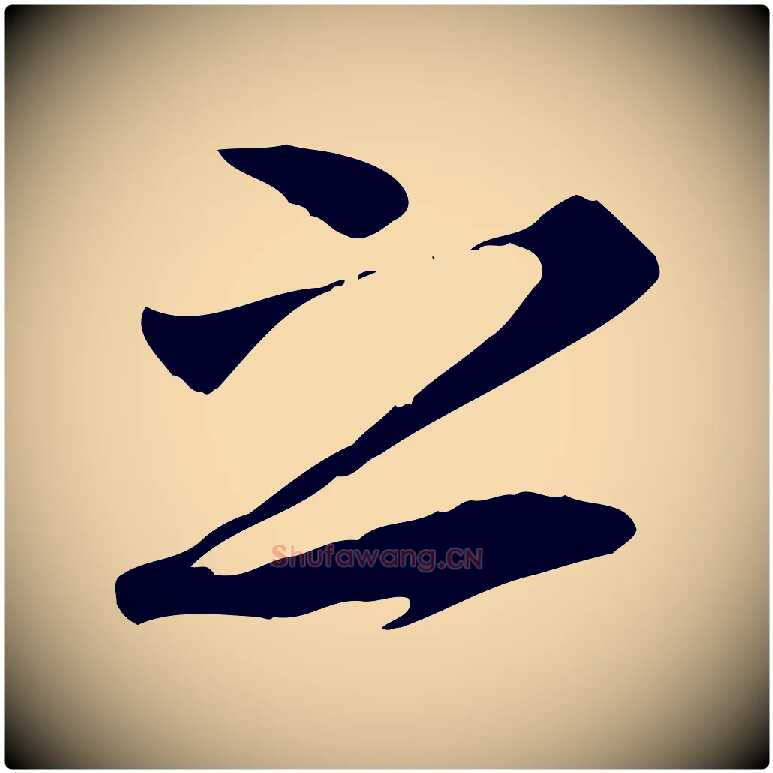 之毛笔行楷写法,摘自唐代冯承素临兰亭序