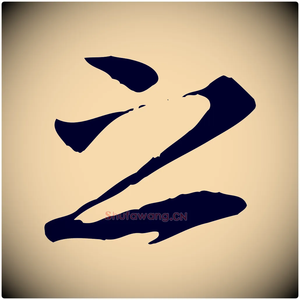 之毛笔行楷写法,摘自唐代冯承素临兰亭序