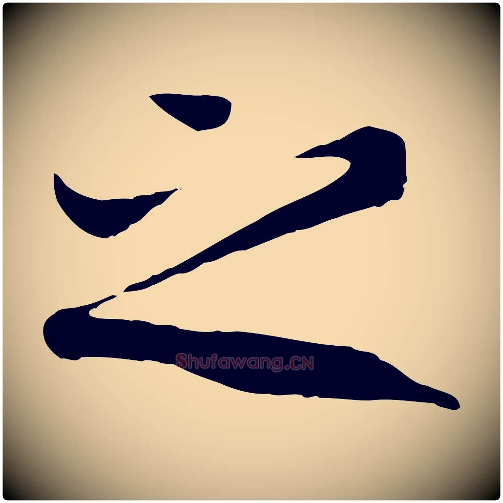 之毛笔行楷写法,摘自唐代冯承素临兰亭序