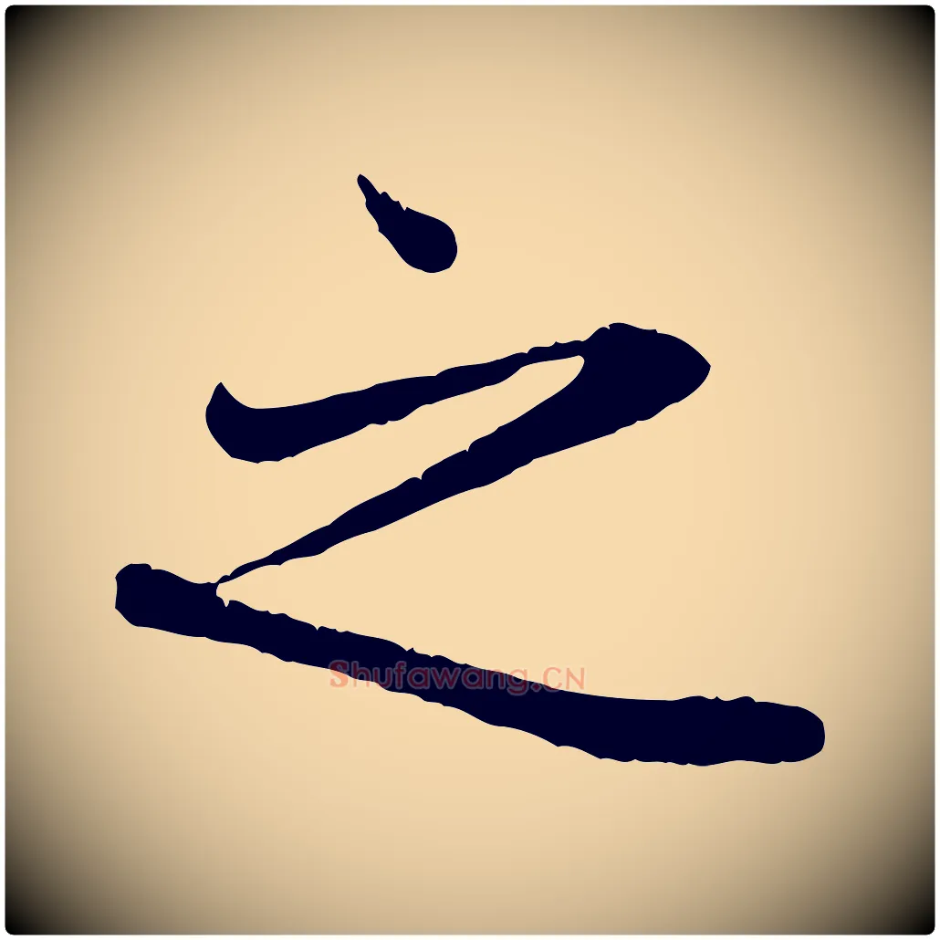 之毛笔行楷写法,摘自唐代冯承素临兰亭序