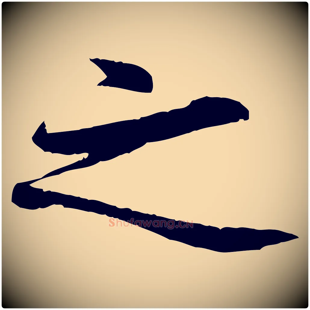 之毛笔行楷写法,摘自唐代冯承素临兰亭序