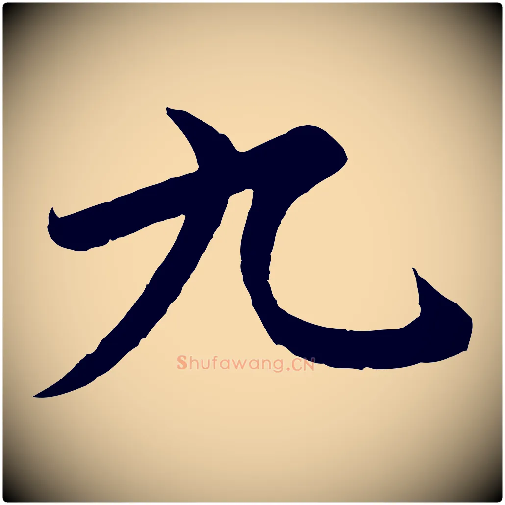 九毛笔行楷写法,摘自唐代冯承素临兰亭序