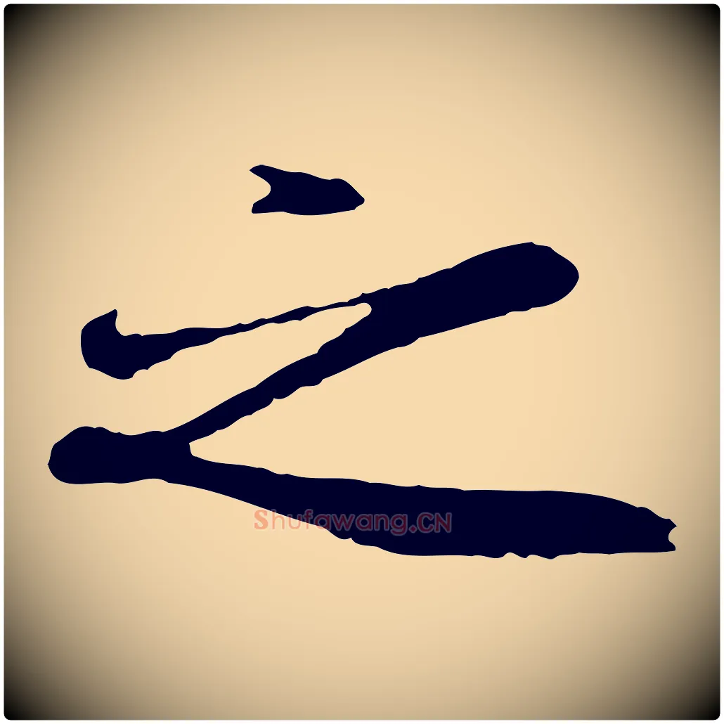 之毛笔行楷写法,摘自唐代冯承素临兰亭序
