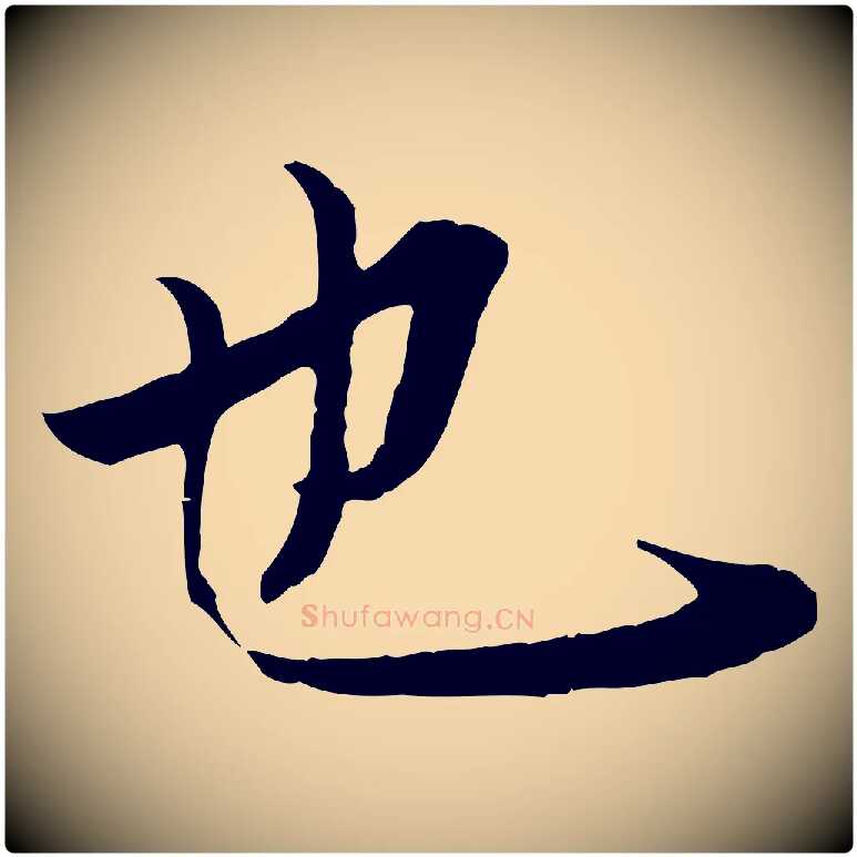 也毛笔行楷写法,摘自唐代冯承素临兰亭序