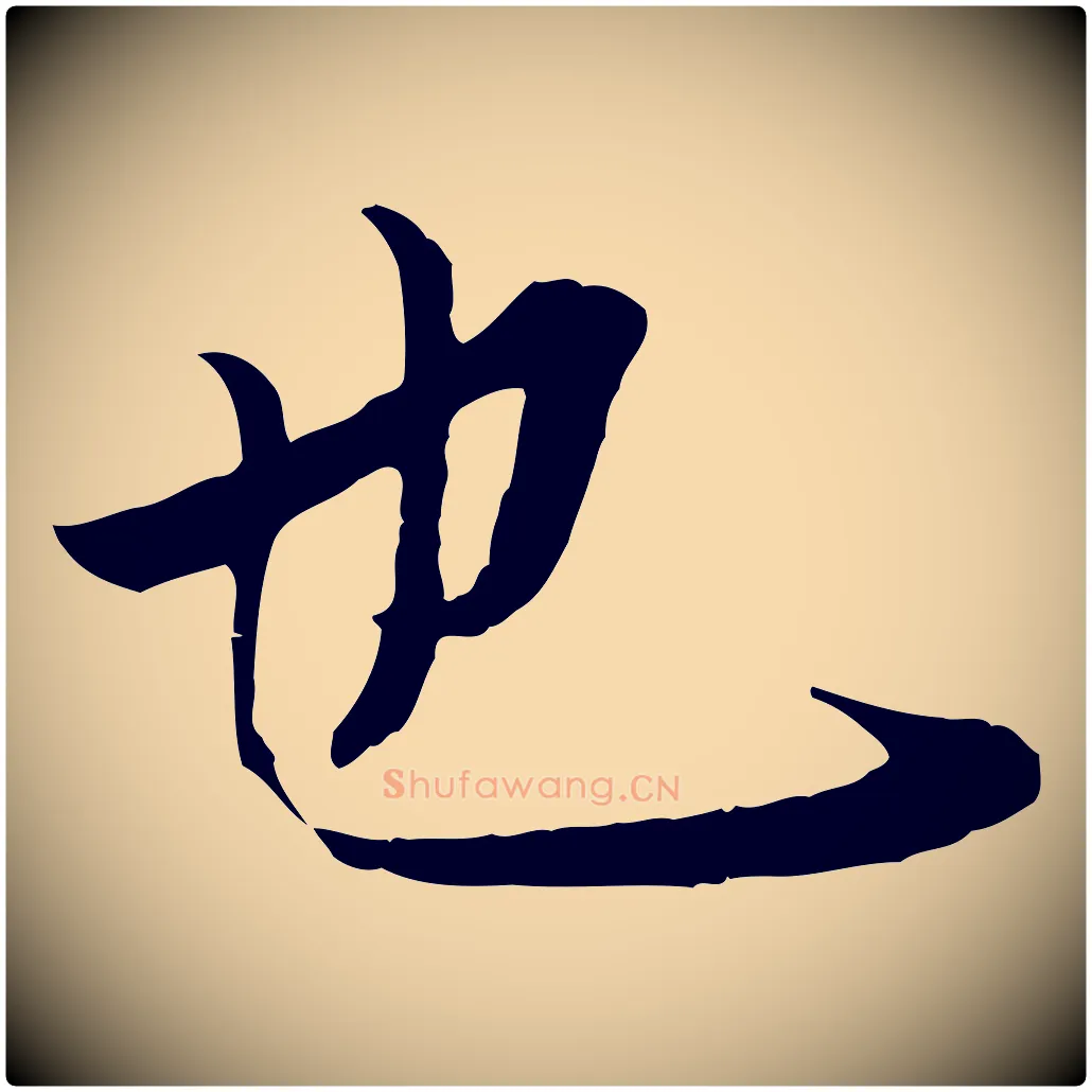 也毛笔行楷写法,摘自唐代冯承素临兰亭序