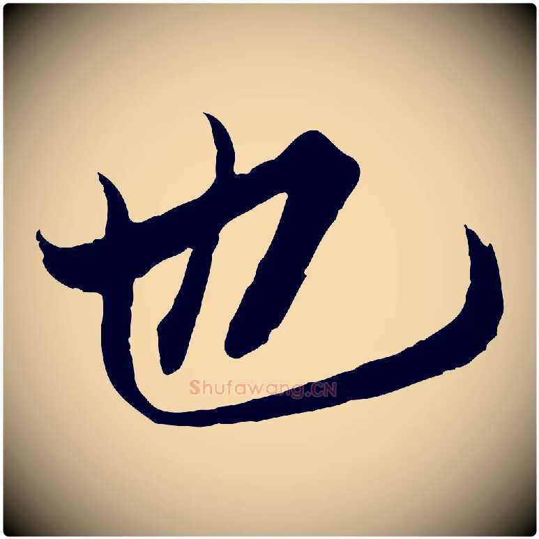也毛笔行楷写法,摘自唐代冯承素临兰亭序