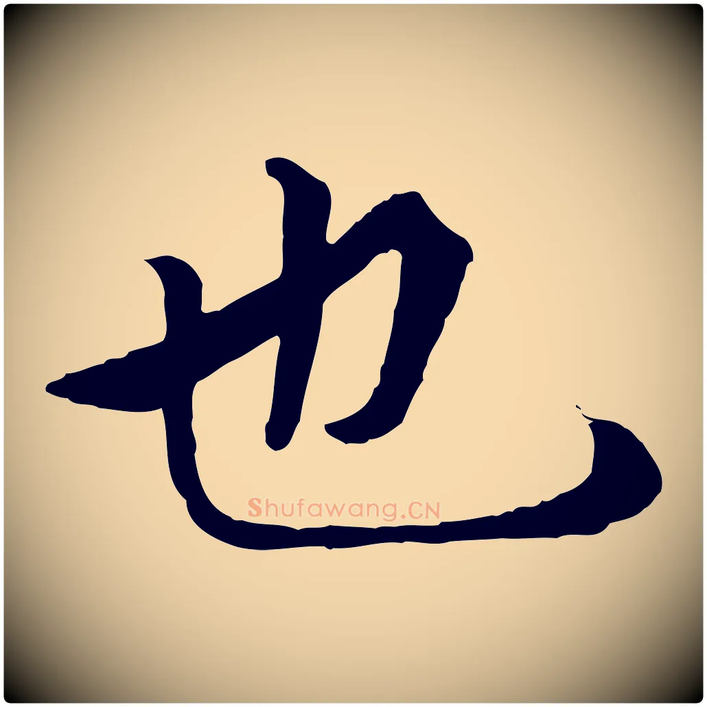 也毛笔行楷写法,摘自唐代冯承素临兰亭序