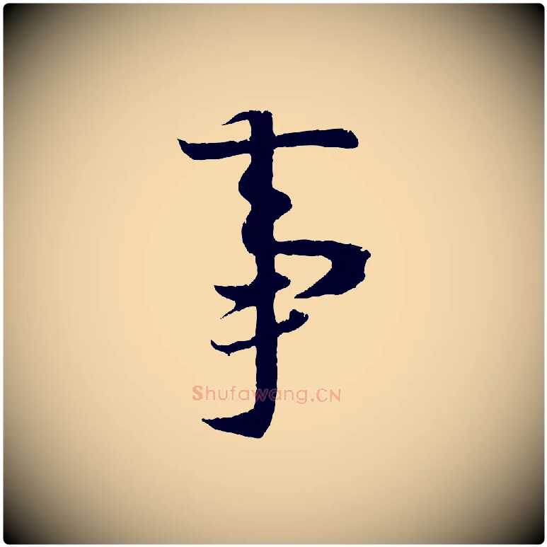 事毛笔行楷写法,摘自唐代冯承素临兰亭序