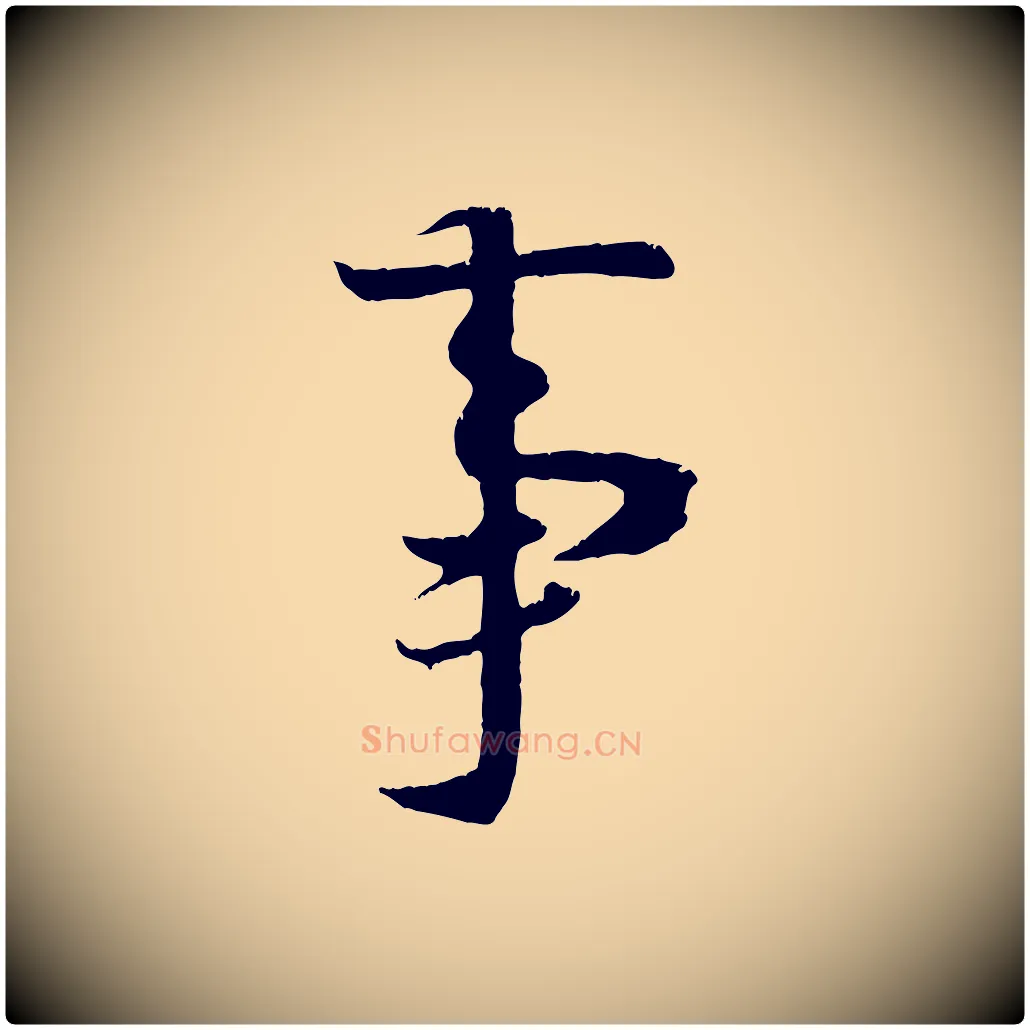 事毛笔行楷写法,摘自唐代冯承素临兰亭序