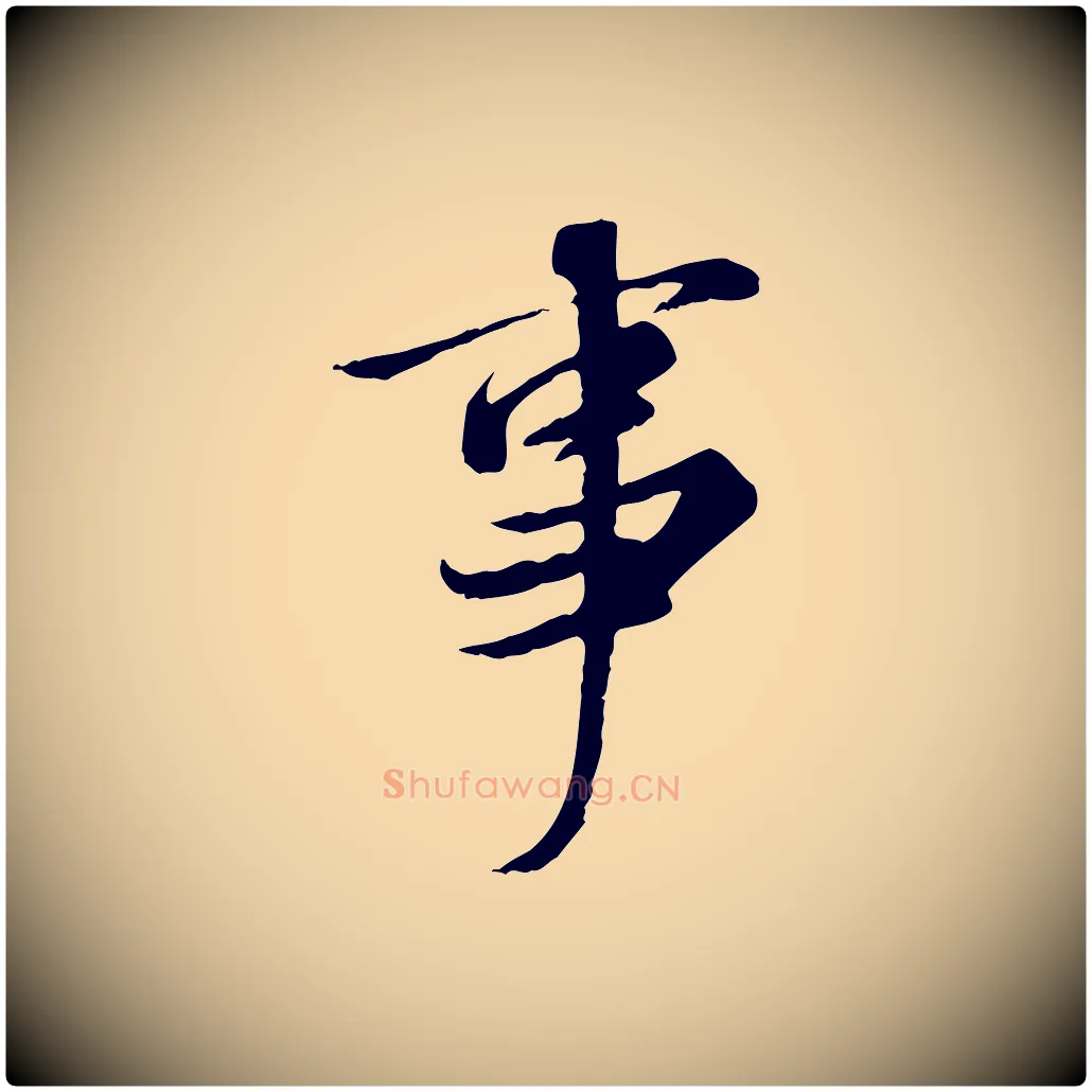 事毛笔行楷写法,摘自唐代冯承素临兰亭序