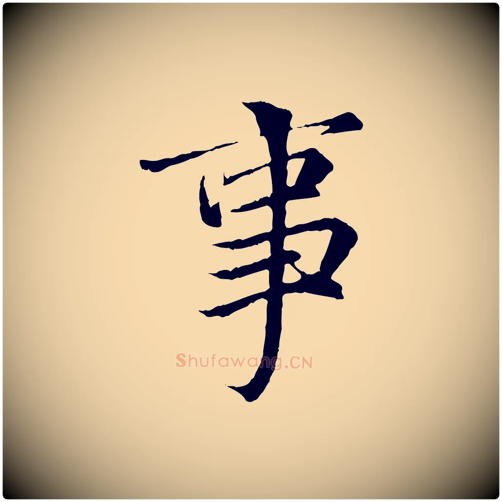 事毛笔行楷写法,摘自唐代冯承素临兰亭序