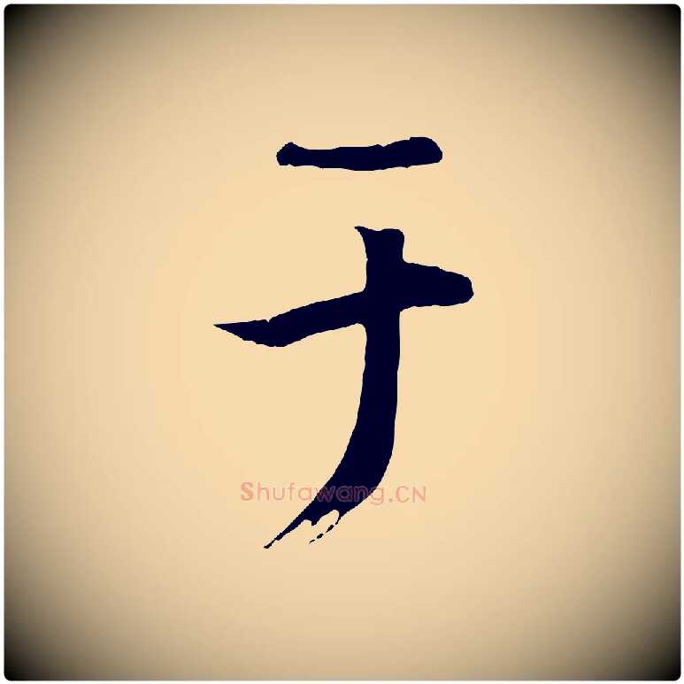于毛笔行楷写法,摘自唐代冯承素临兰亭序