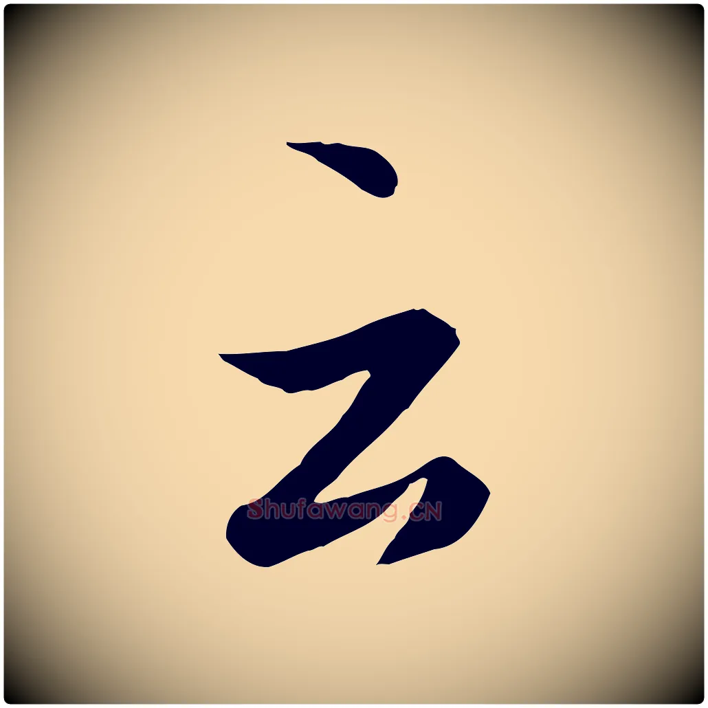 云毛笔行楷写法,摘自唐代冯承素临兰亭序