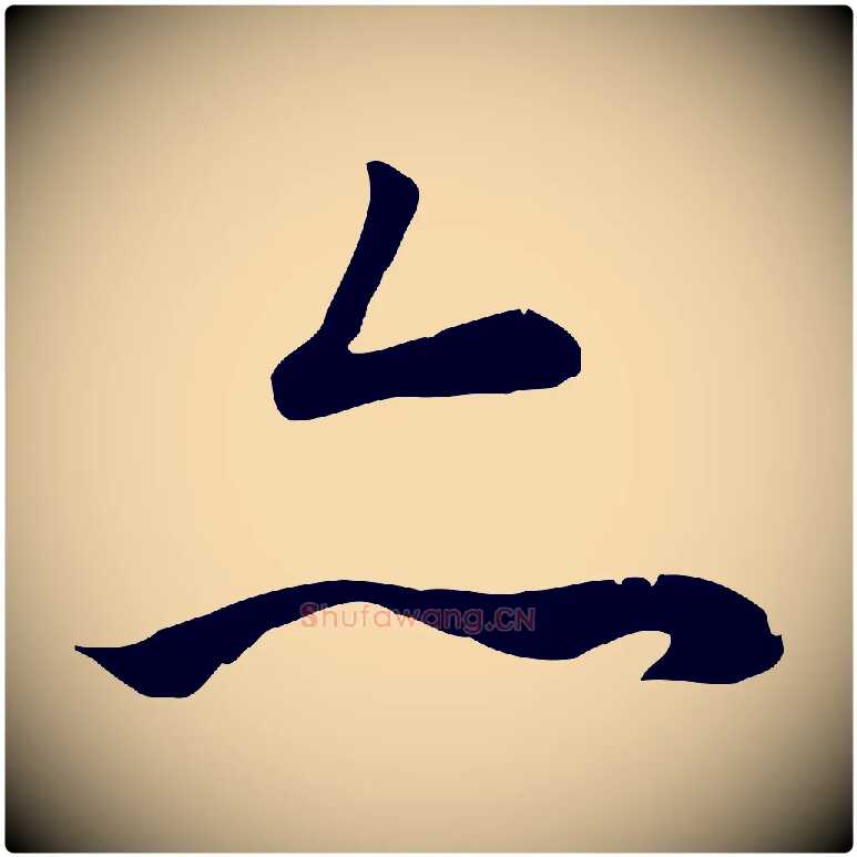 亦毛笔行楷写法,摘自唐代冯承素临兰亭序