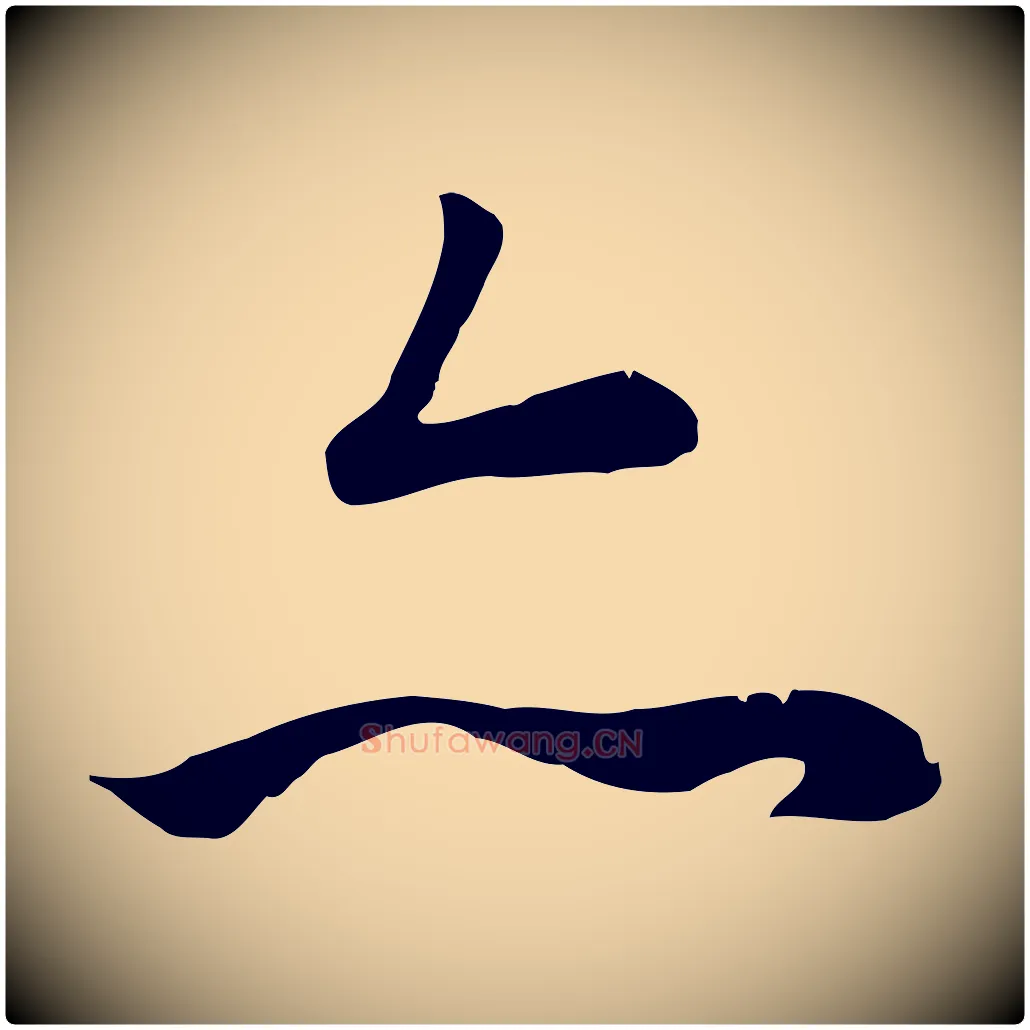 亦毛笔行楷写法,摘自唐代冯承素临兰亭序