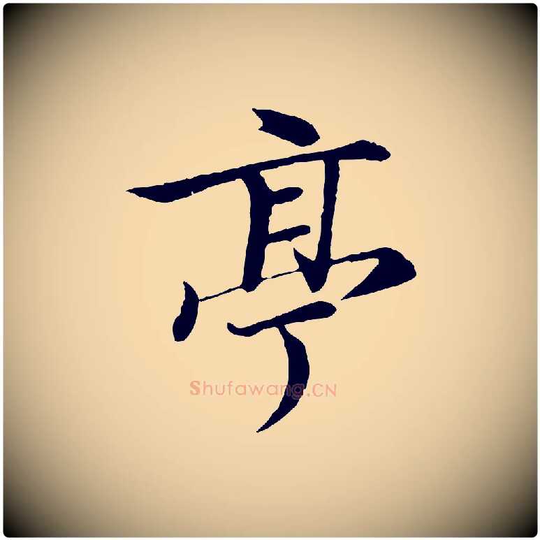 亭毛笔行楷写法,摘自唐代冯承素临兰亭序