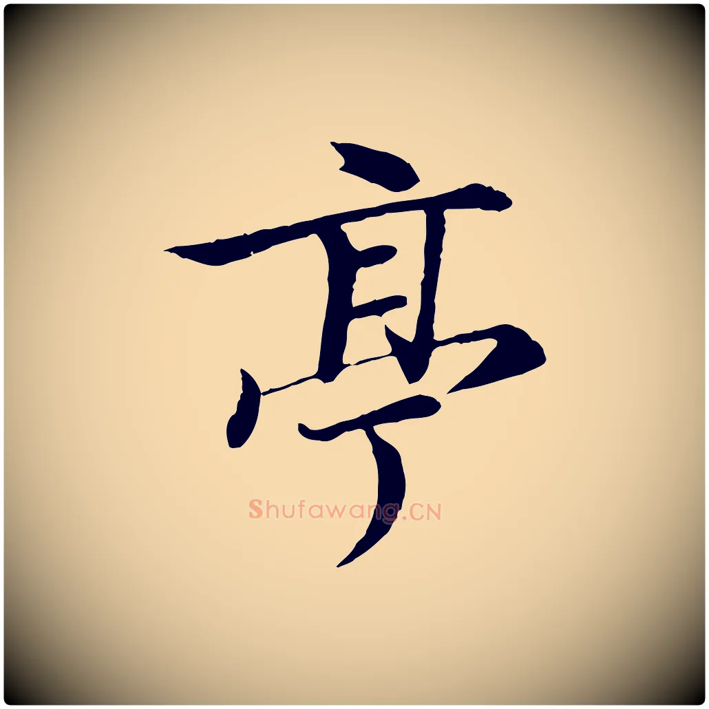 亭毛笔行楷写法,摘自唐代冯承素临兰亭序