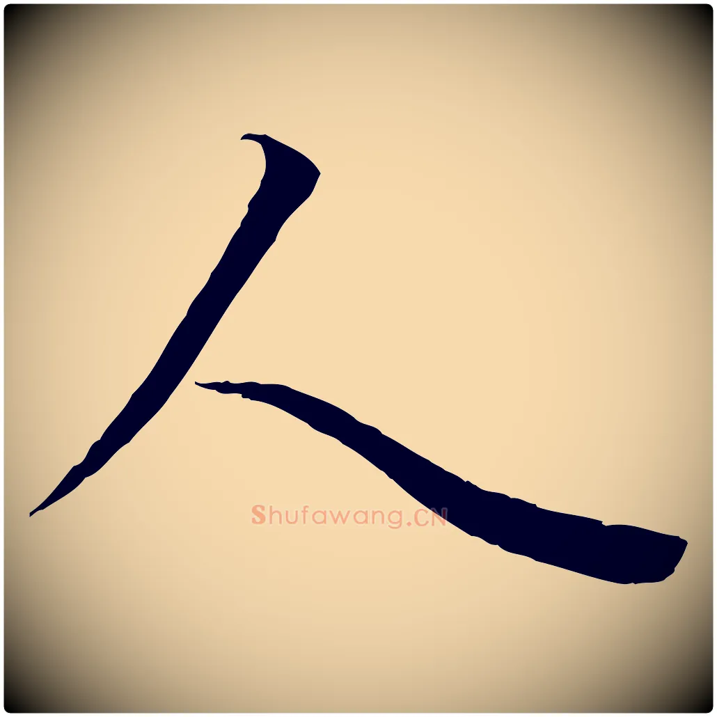人毛笔行楷写法,摘自唐代冯承素临兰亭序