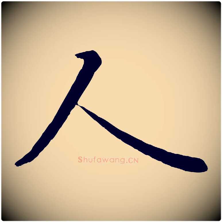 人毛笔行楷写法,摘自唐代冯承素临兰亭序