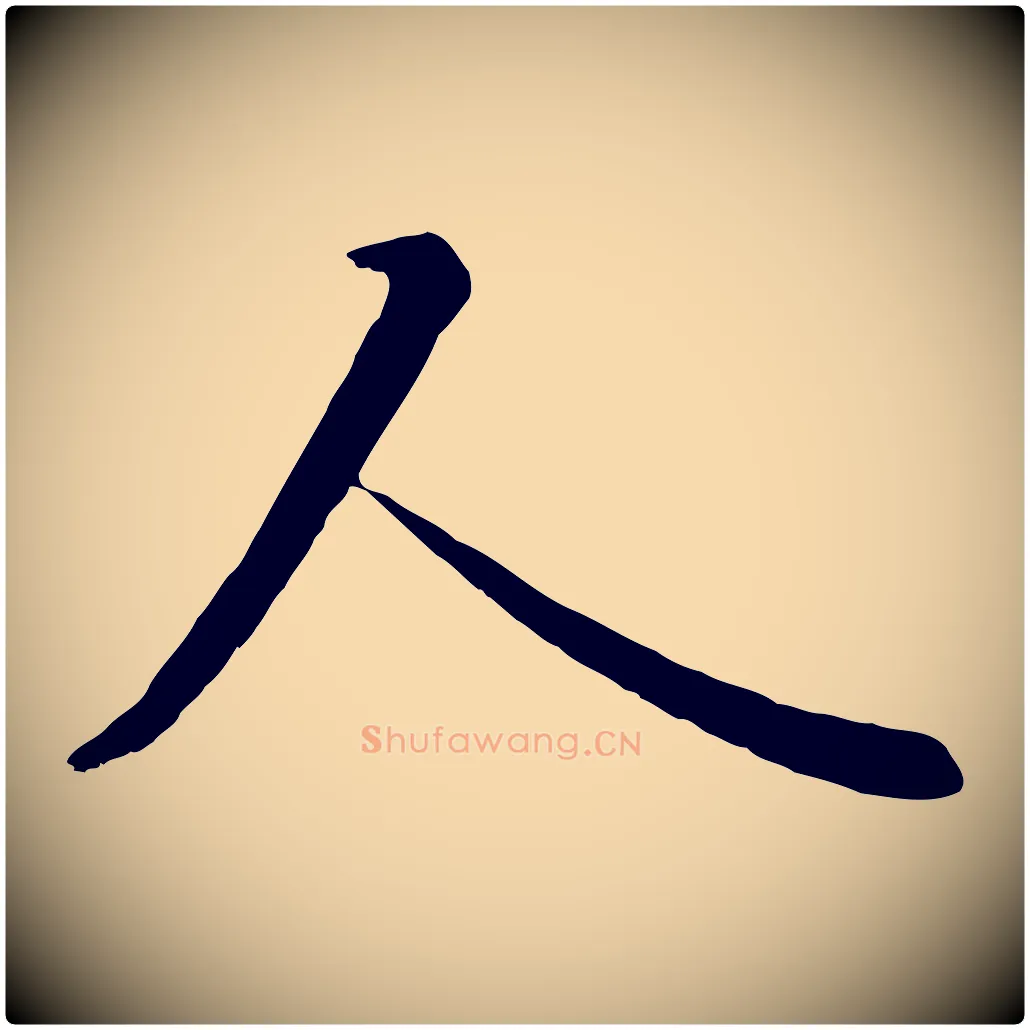 人毛笔行楷写法,摘自唐代冯承素临兰亭序