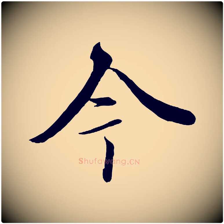 今毛笔行楷写法,摘自唐代冯承素临兰亭序