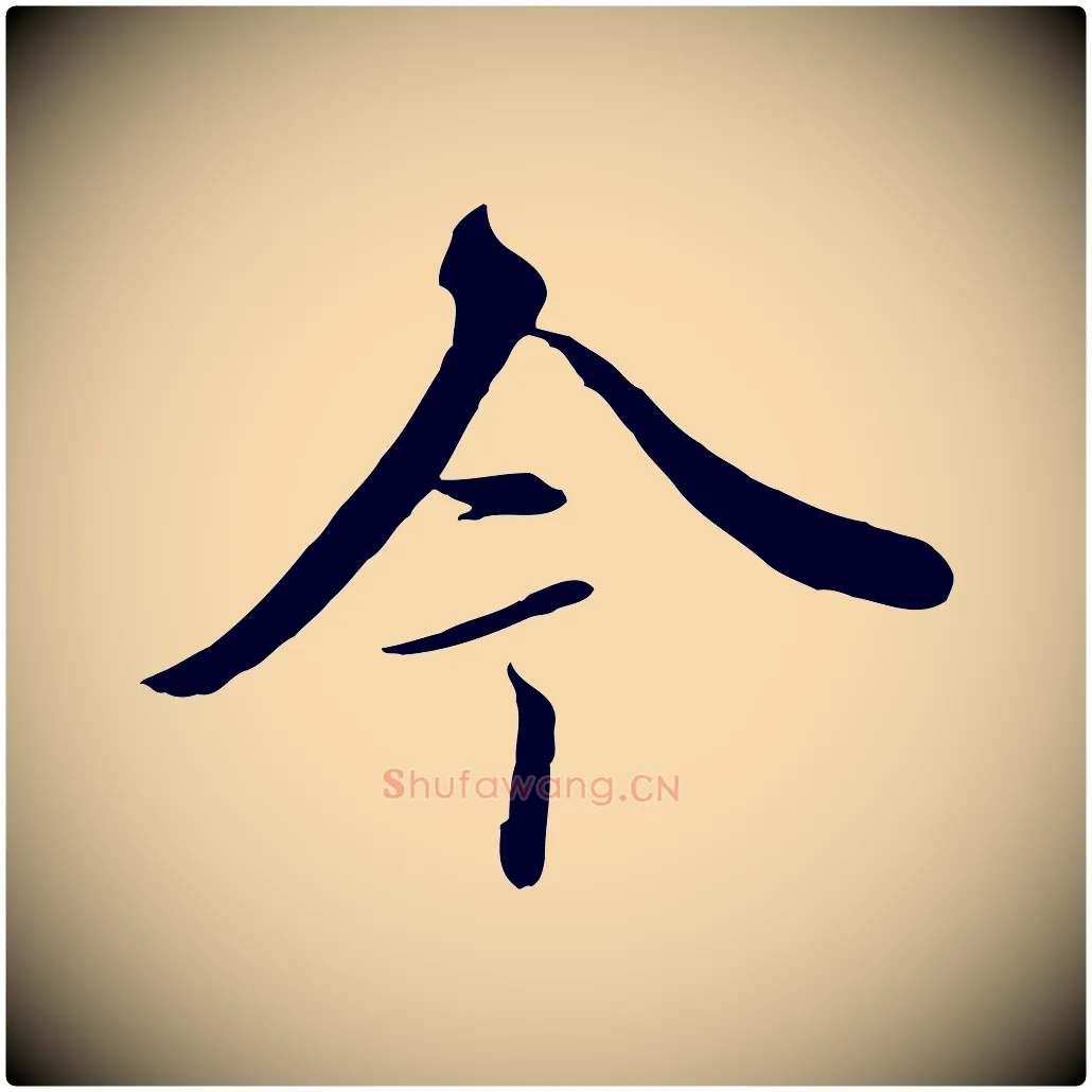 今毛笔行楷写法,摘自唐代冯承素临兰亭序