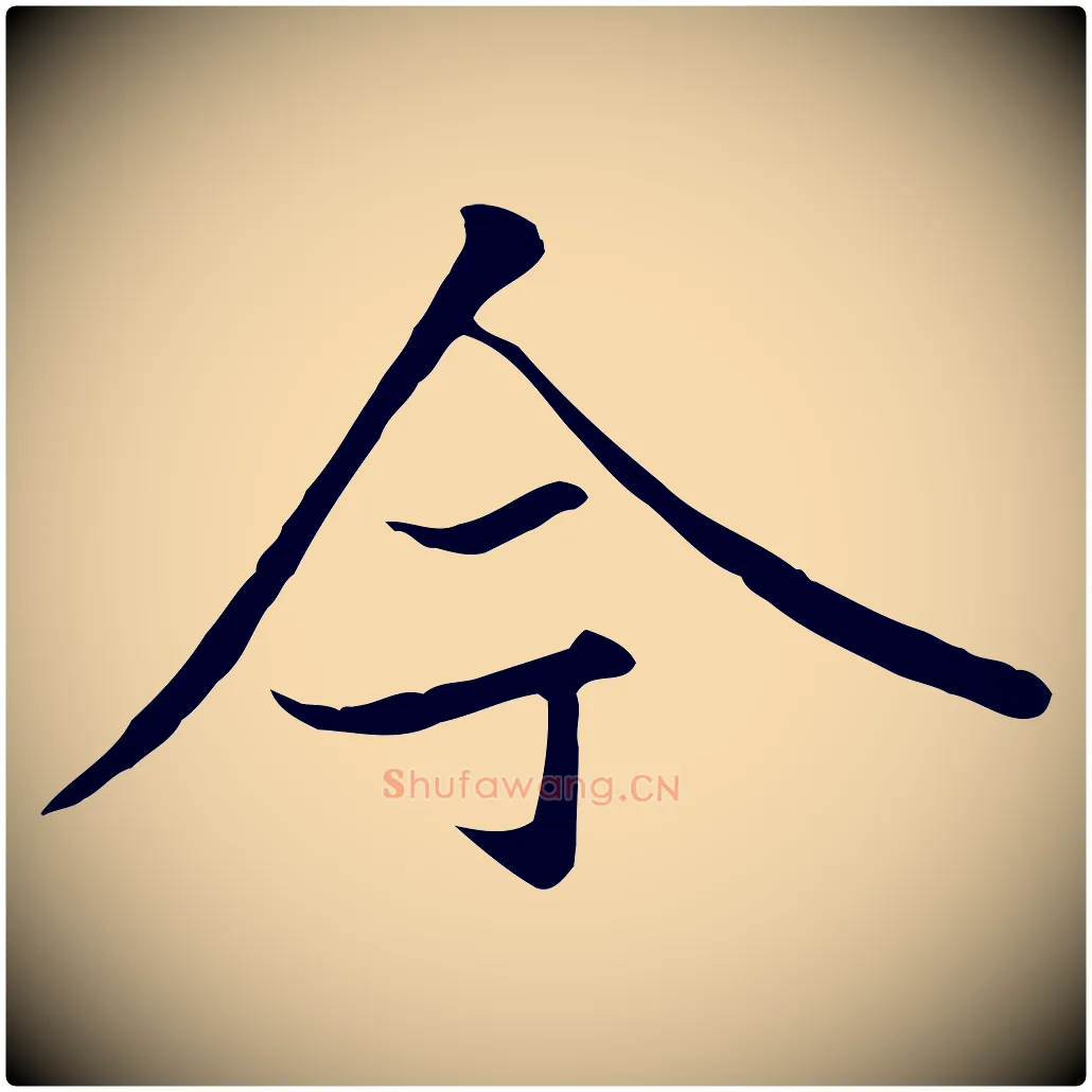今毛笔行楷写法,摘自唐代冯承素临兰亭序