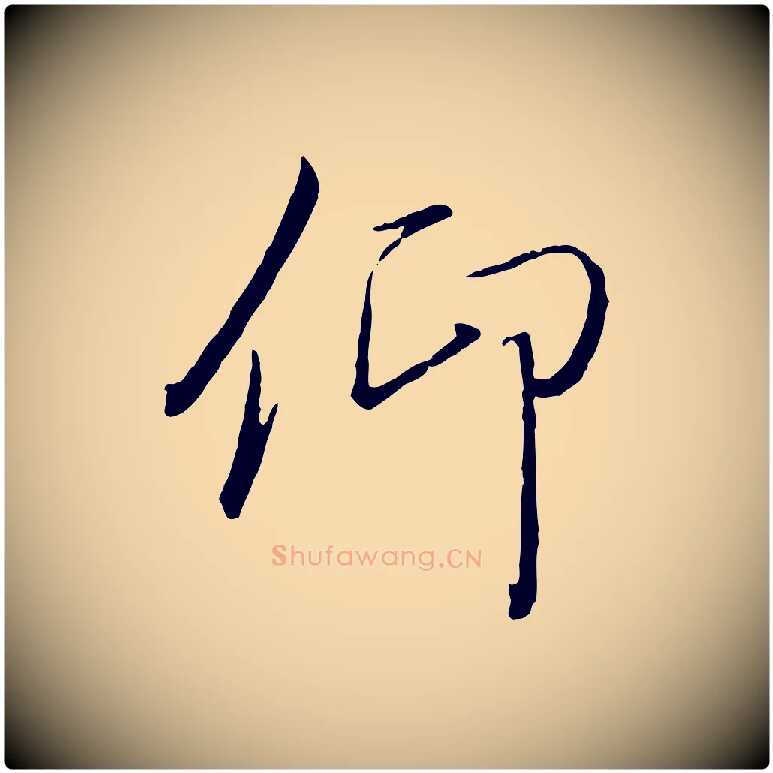 仰毛笔行楷写法,摘自唐代冯承素临兰亭序