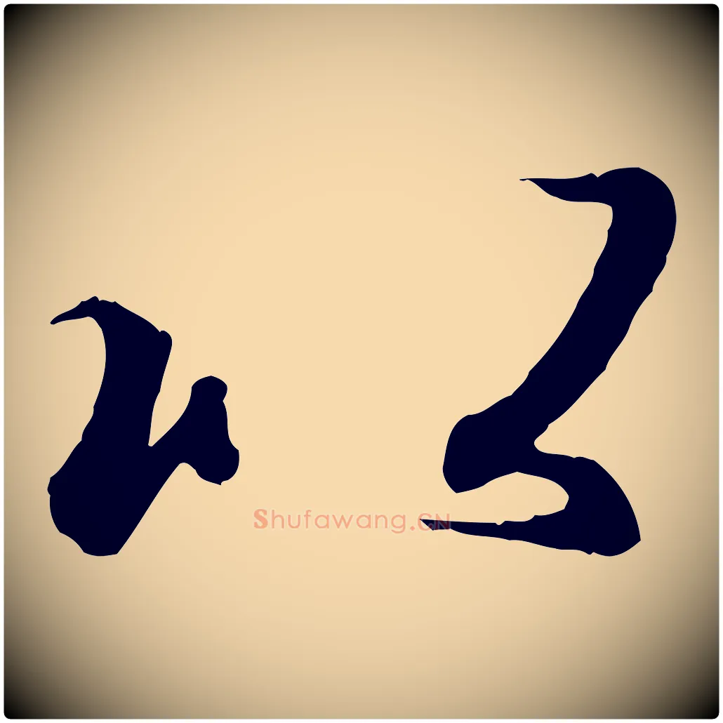 以毛笔行楷写法,摘自唐代冯承素临兰亭序