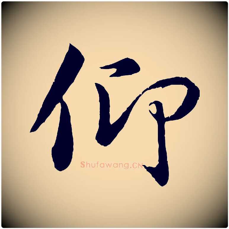 仰毛笔行楷写法,摘自唐代冯承素临兰亭序