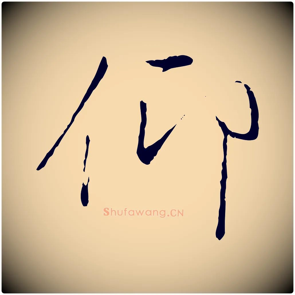 仰毛笔行楷写法,摘自唐代冯承素临兰亭序
