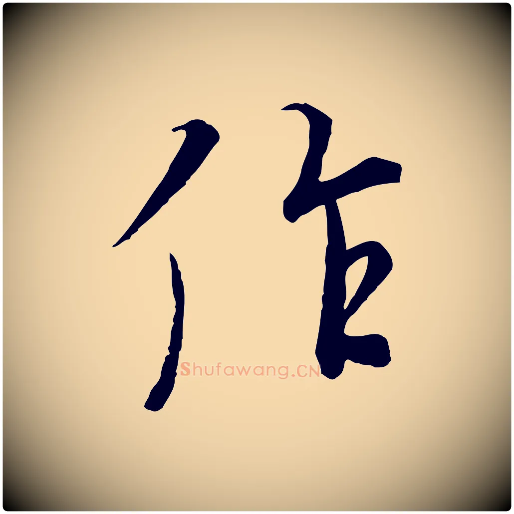 作毛笔行楷写法,摘自唐代冯承素临兰亭序