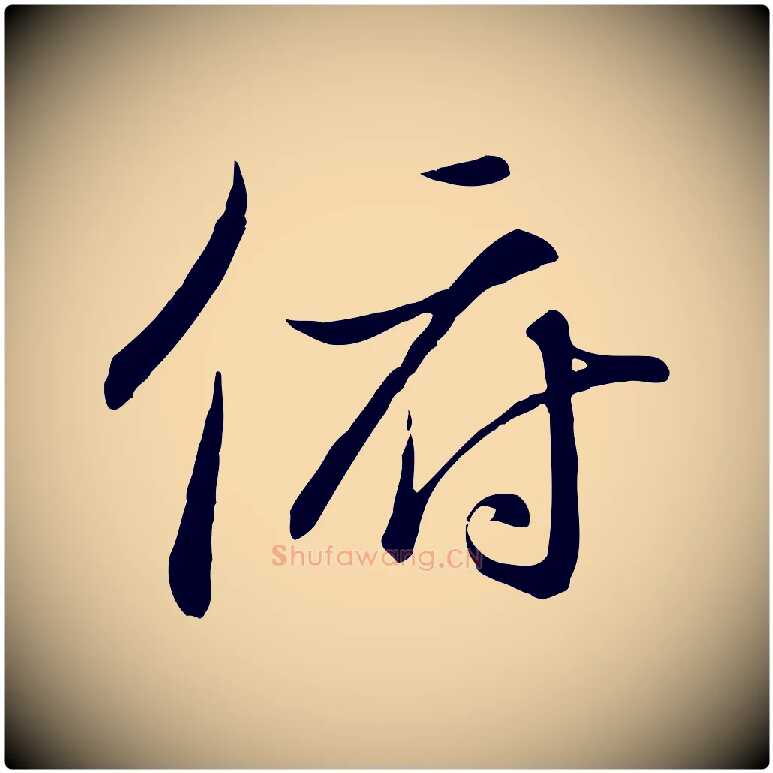 俯毛笔行楷写法,摘自唐代冯承素临兰亭序