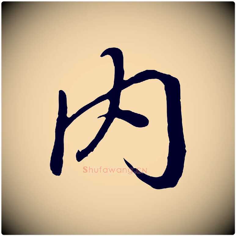內毛笔行楷写法,摘自唐代冯承素临兰亭序