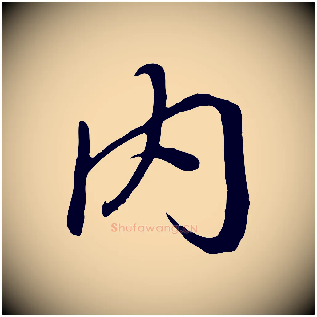 內毛笔行楷写法,摘自唐代冯承素临兰亭序