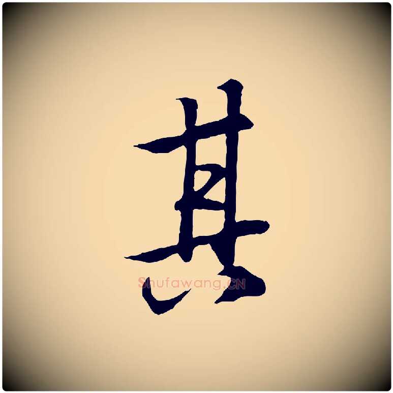 其毛笔行楷写法,摘自唐代冯承素临兰亭序
