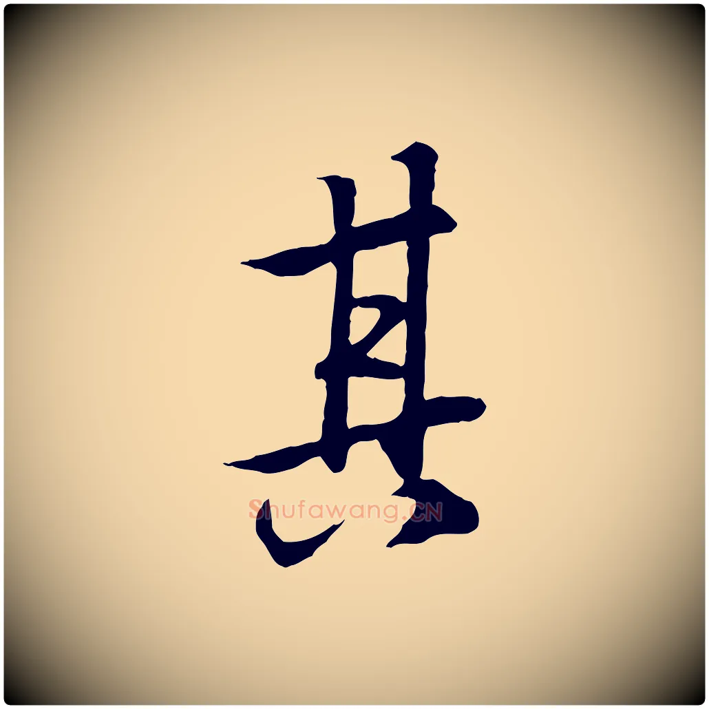 其毛笔行楷写法,摘自唐代冯承素临兰亭序