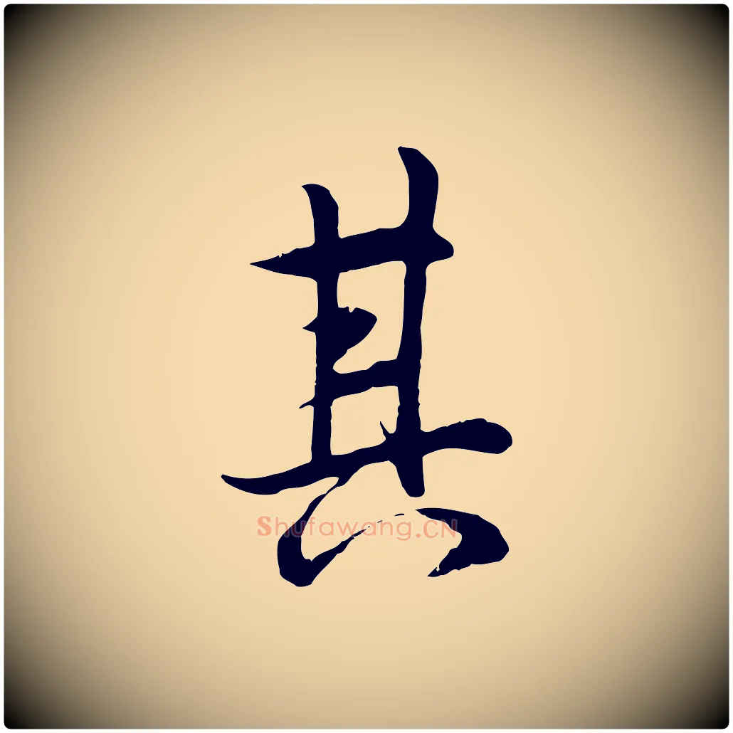 其毛笔行楷写法,摘自唐代冯承素临兰亭序
